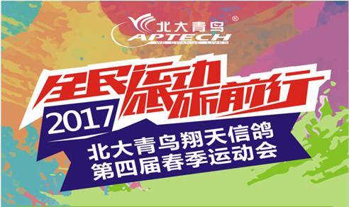 2017年北大青鳥翔天信鴿春季運(yùn)動(dòng)會(huì)“全民運(yùn)動(dòng) 砥礪前行”