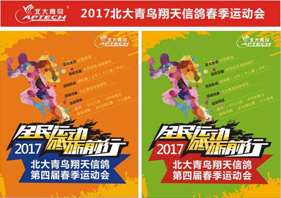 2017年北大青鳥翔天信鴿春季運(yùn)動(dòng)會(huì)“全民運(yùn)動(dòng) 砥礪前行”