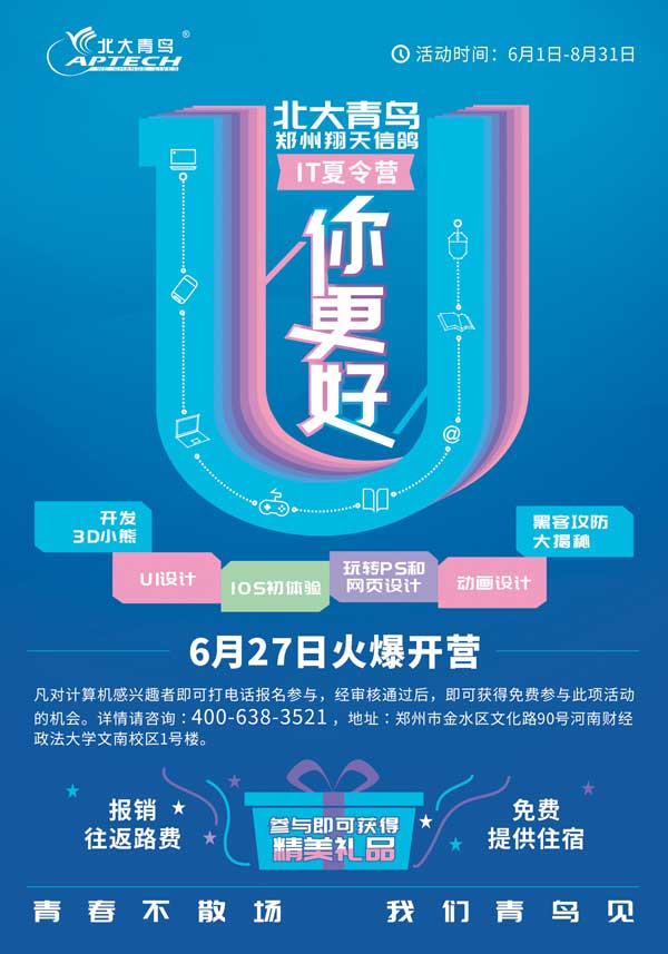 鄭州北大青鳥翔天信鴿第二期夏令營邀你免費(fèi)“玩IT”
