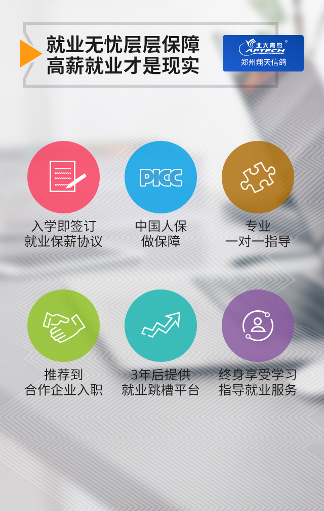 鄭州北大青鳥翔天信鴿校區(qū)就業(yè)保障