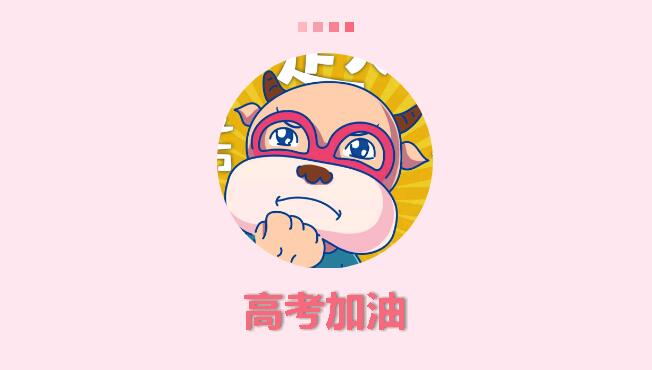 2019年高考的人很爽