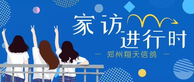 鄭州北大青鳥翔天信鴿校區(qū)家訪持續(xù)進(jìn)行中