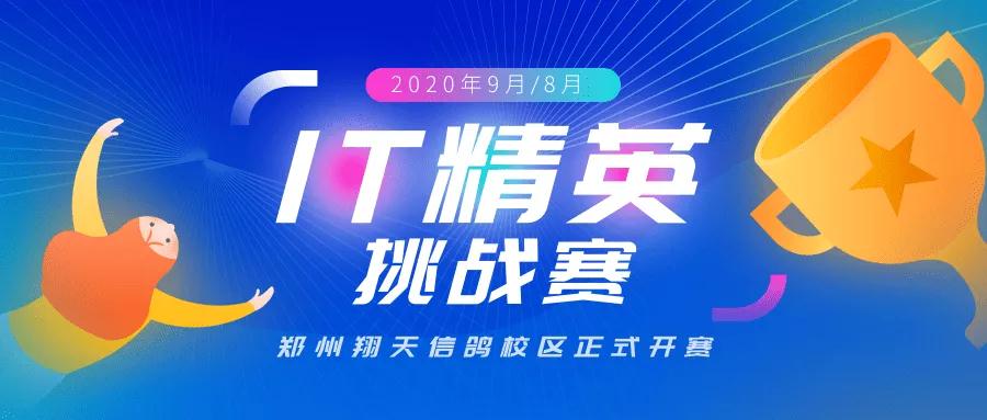 鄭州北大青鳥(niǎo)翔天信鴿第七屆IT精英挑戰(zhàn)賽軟件組圓滿結(jié)束