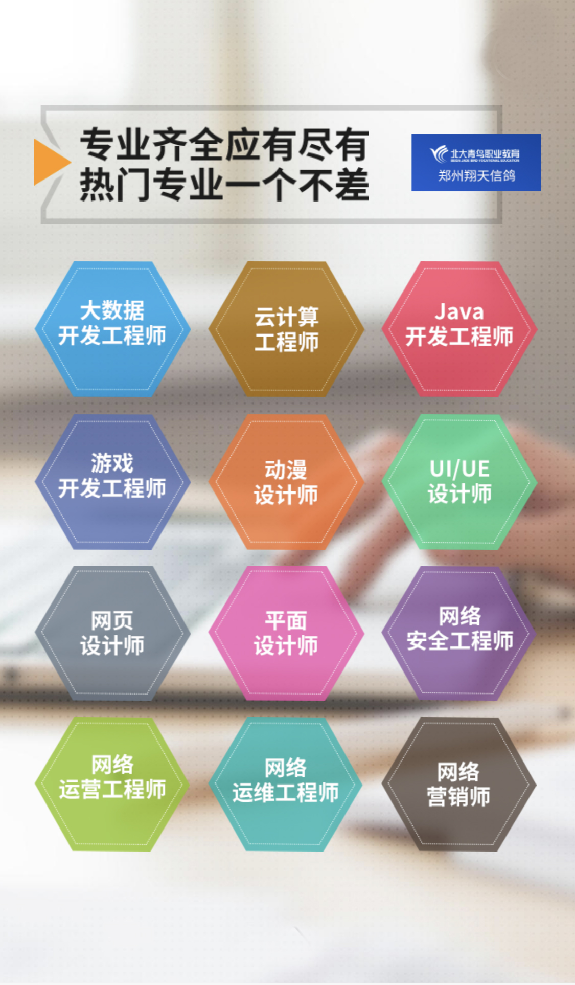鄭州北大青鳥翔天信鴿IT學校招生專業(yè)