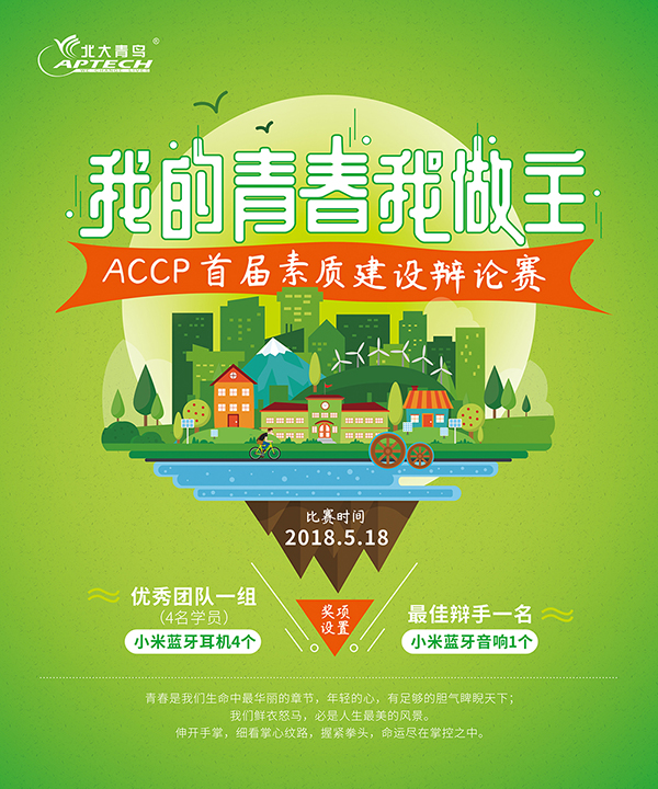 我的青春我做主 --鄭州北大青鳥翔天信鴿ACCP首屆學(xué)生素質(zhì)建設(shè)辯論賽