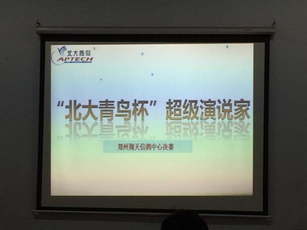 賀鄭州北大青鳥翔天信鴿“北大青鳥杯超級演說家”總決賽圓滿結(jié)束