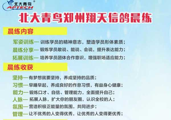 鄭州北大青鳥翔天信鴿做IT達(dá)人從“晨練”做起