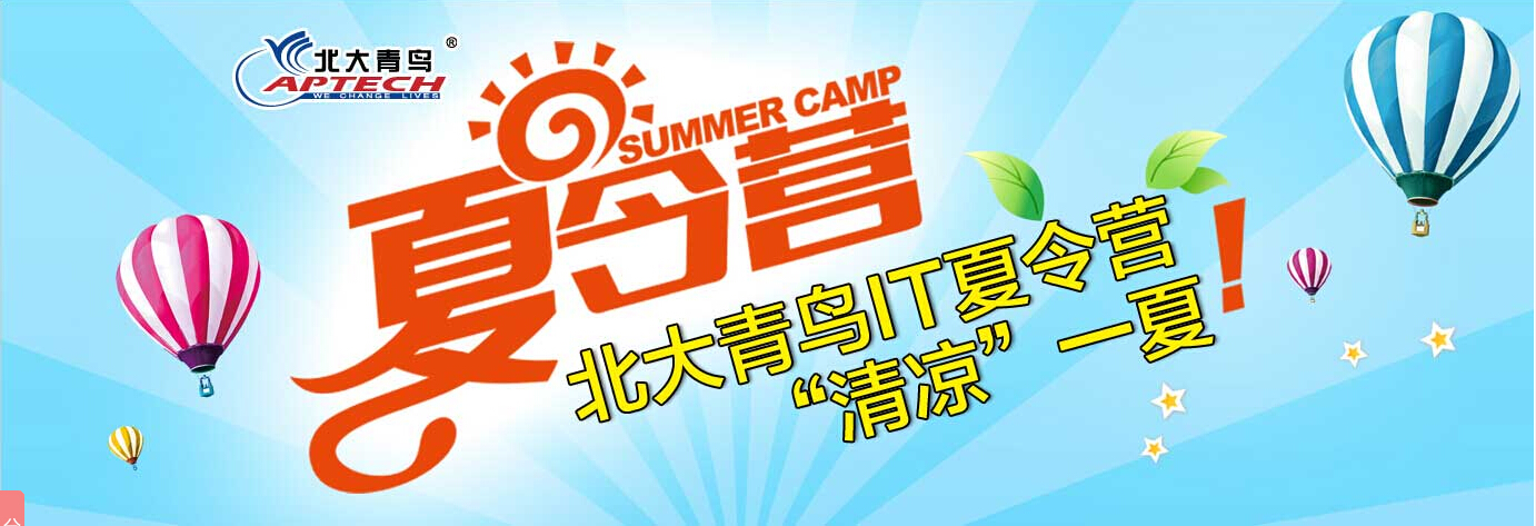 鄭州北大青鳥(niǎo)2016年IT夏令營(yíng)“0”元招募啦