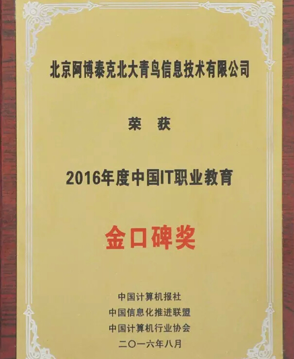 北大青鳥APTECH榮獲2016年度中國IT職業(yè)教育金口碑獎