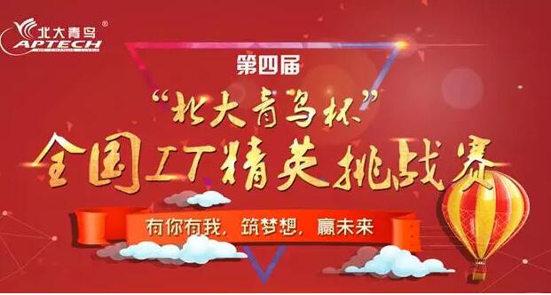 鄭州北大青鳥第四屆“北大青鳥杯”全國IT精英挑戰(zhàn)賽的通知