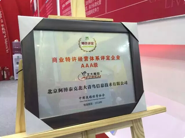 實力見證北大青鳥APTECH喜獲中國連鎖經(jīng)營三項大獎