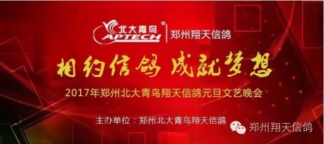鄭州北大青鳥翔天信鴿2017年元旦晚會(huì)節(jié)目征集活動(dòng)開始啦