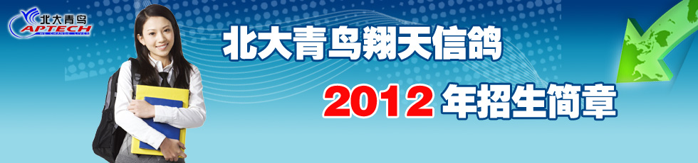 北大青鳥翔天信鴿2012年招生簡(jiǎn)章