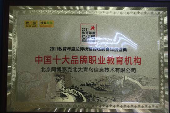 2011中國(guó)十大品牌職業(yè)教育機(jī)構(gòu)