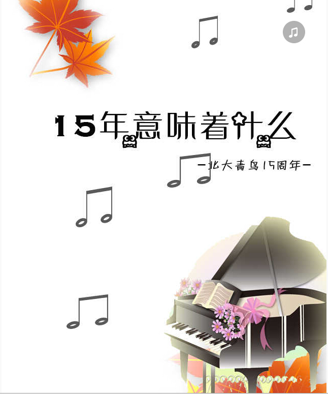 北大青鳥(niǎo)15周年慶