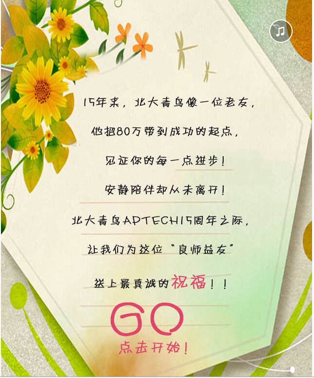 北大青鳥(niǎo)15周年慶