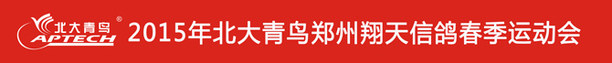 鄭州北大青鳥2015年春季運(yùn)動(dòng)會(huì)